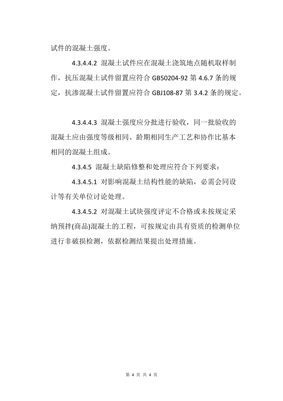 房产建筑的项目钢筋砼结构工程质量检查要点（2）_第4页