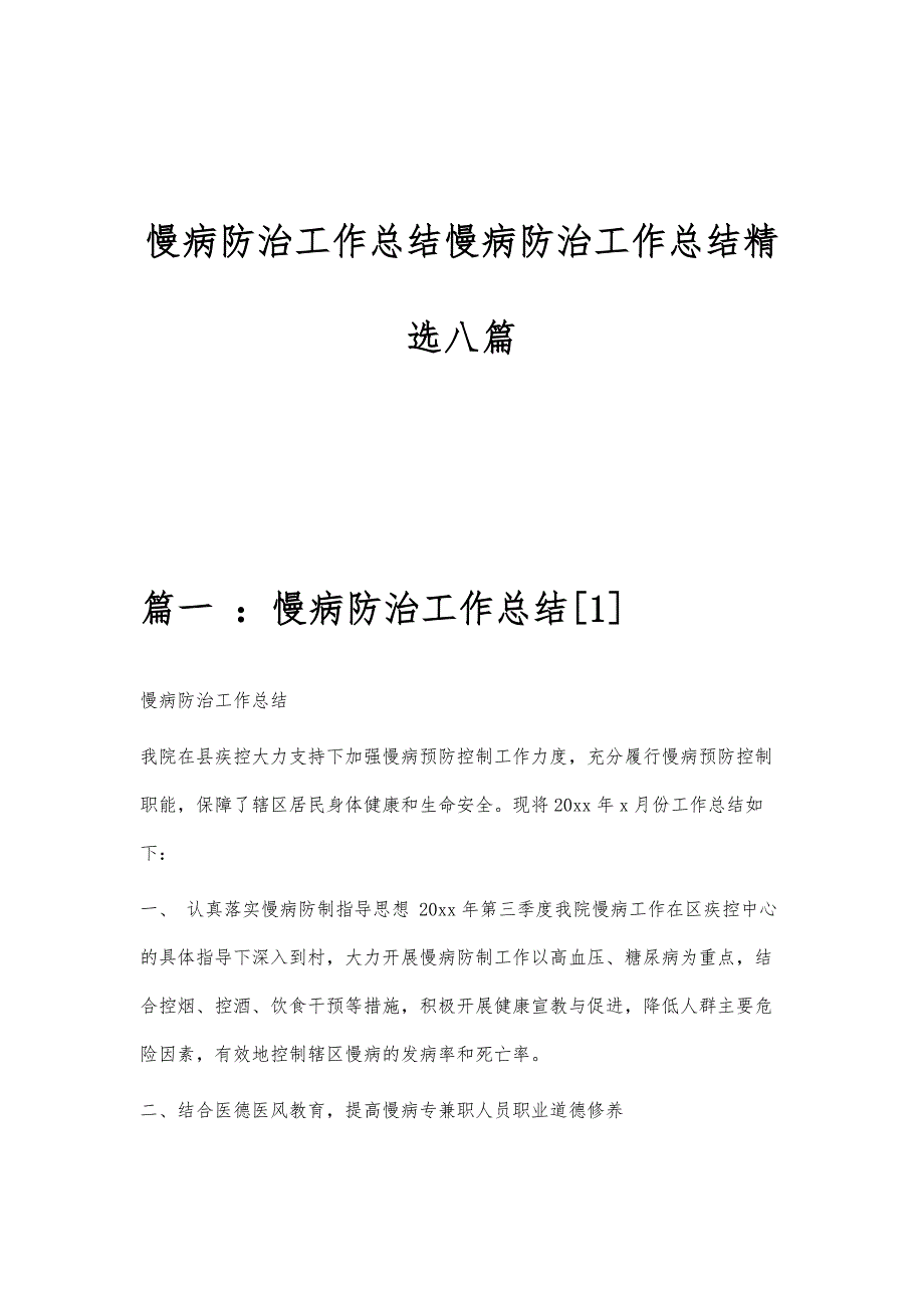 慢病防治工作总结慢病防治工作总结精选八篇_第1页