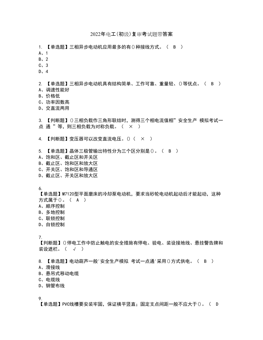 2022年电工（初级）复审考试题带答案71_第1页