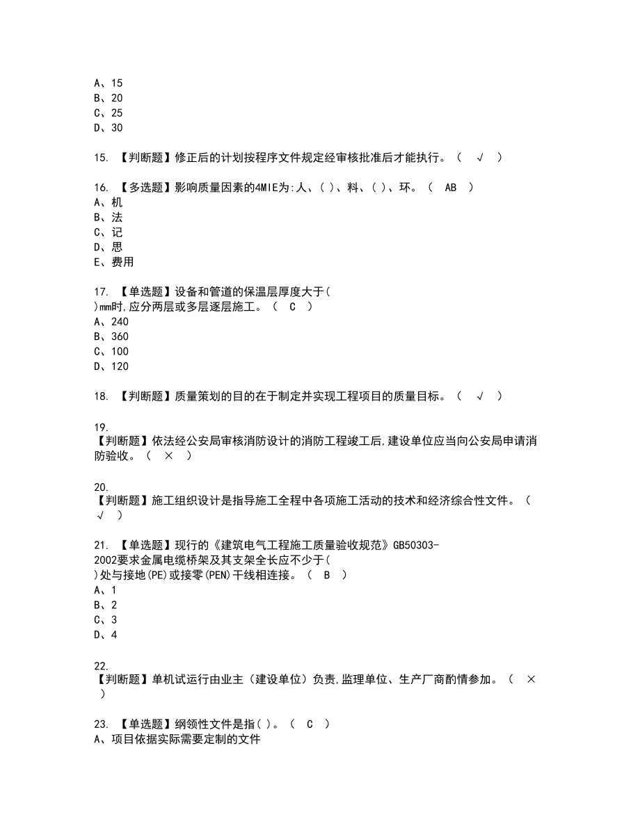 2022年质量员-设备方向-岗位技能(质量员)新版试题含答案90_第3页