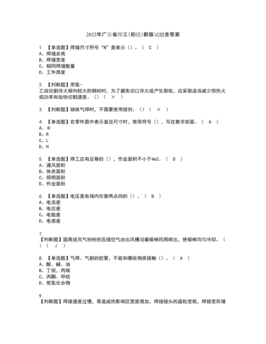 2022年广东省焊工（初级）新版试题含答案5_第1页