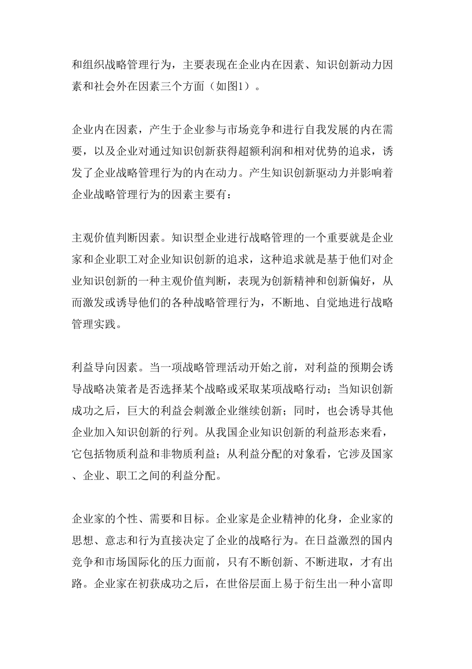 关于企业战略管理行为影响因素_第2页