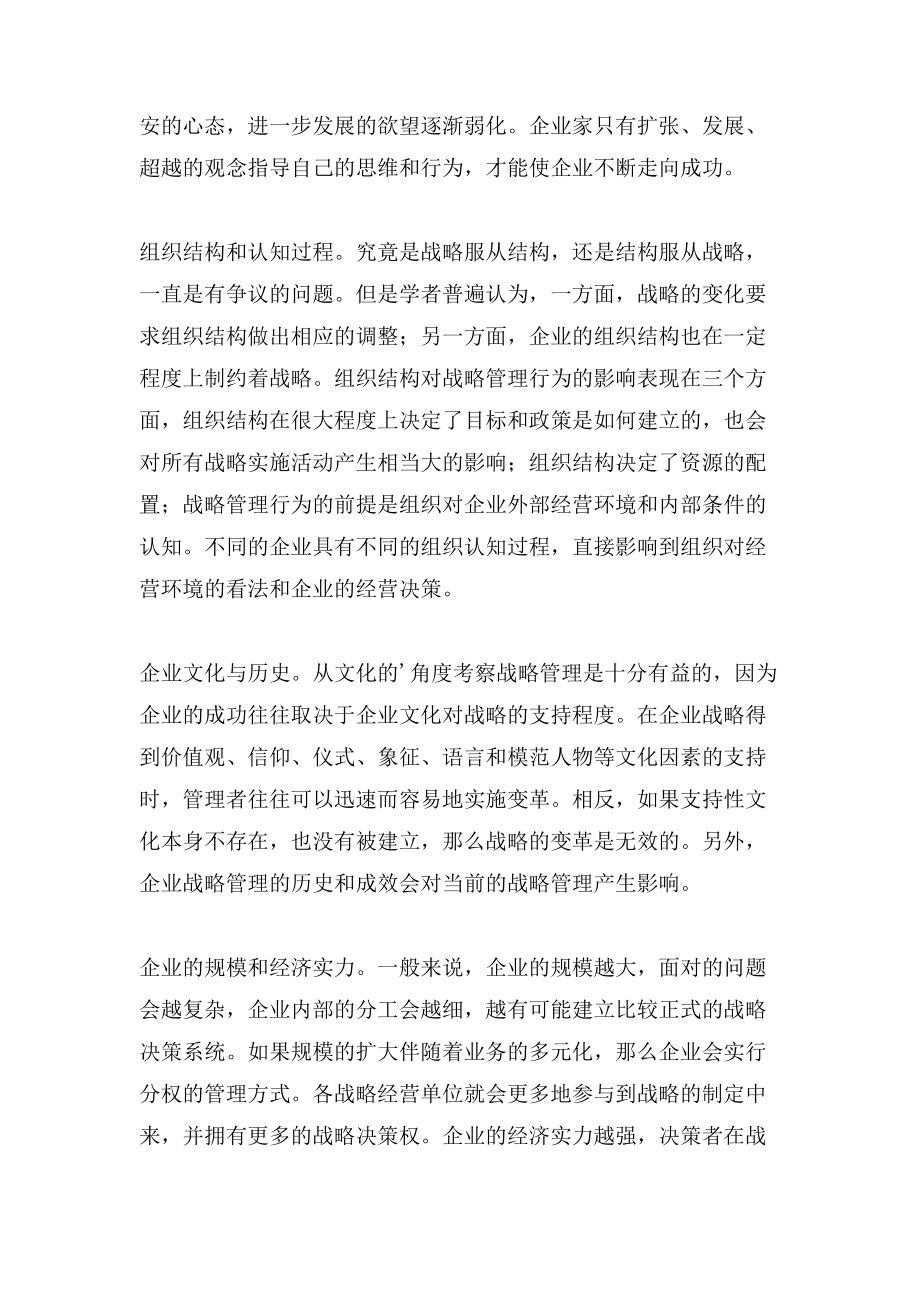 关于企业战略管理行为影响因素_第3页