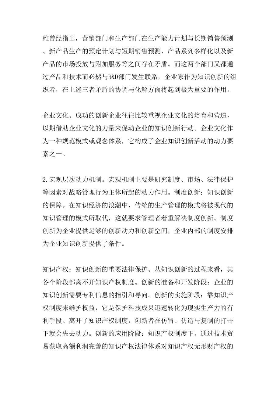 关于企业战略管理行为影响因素_第5页