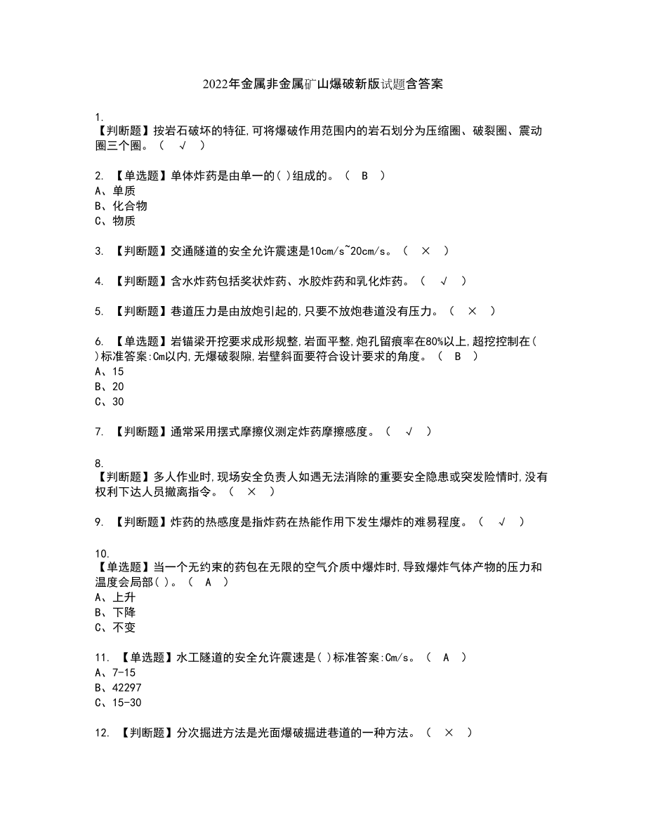 2022年金属非金属矿山爆破新版试题含答案45_第1页