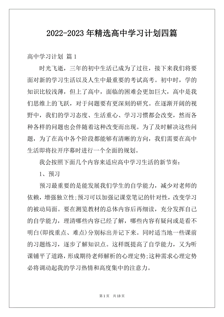 2022-2023年精选高中学习计划四篇_第1页