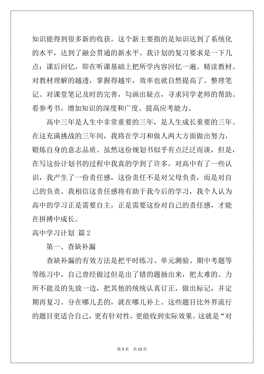 2022-2023年精选高中学习计划四篇_第3页