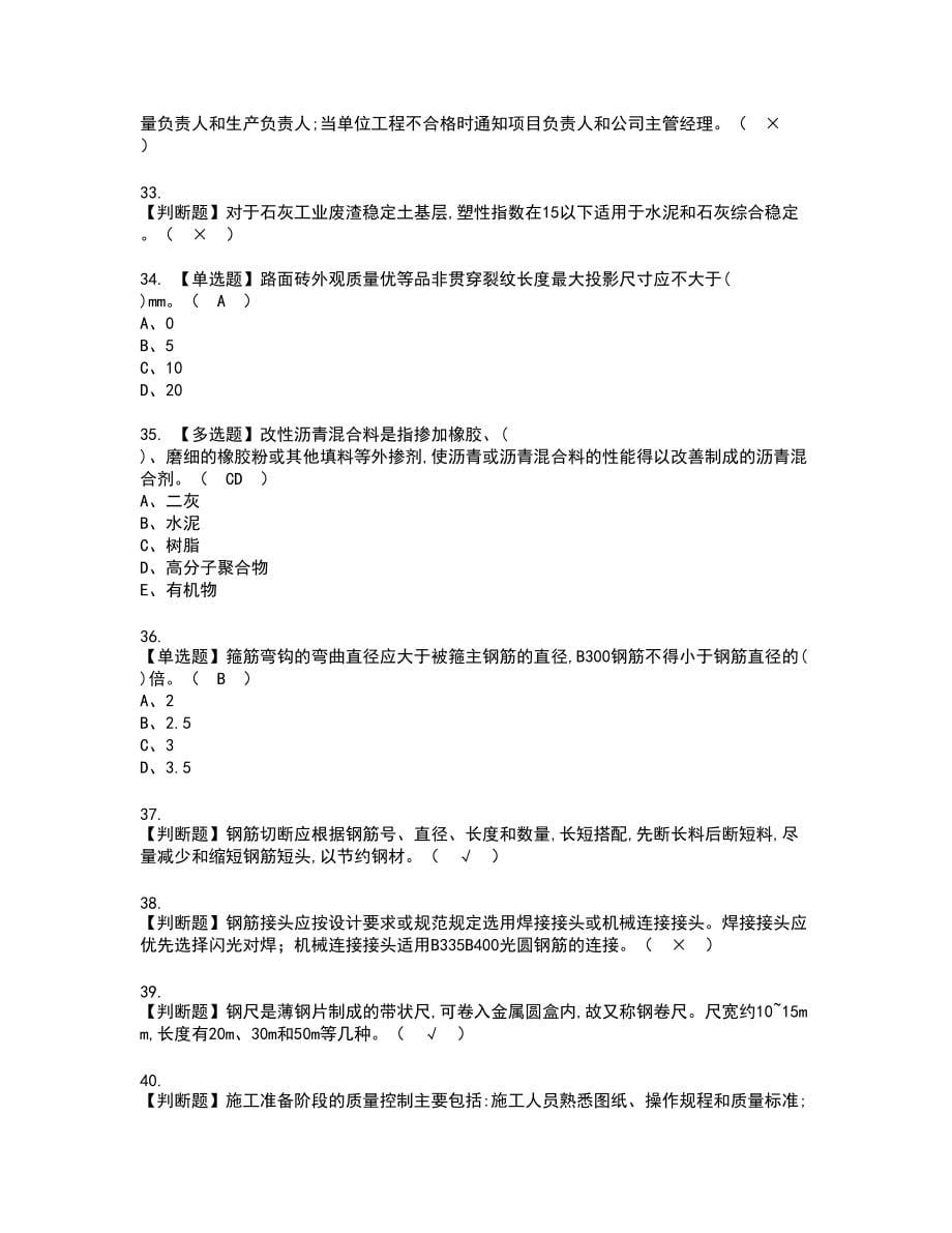 2022年质量员-市政方向-岗位技能(质量员)新版试题含答案5_第5页