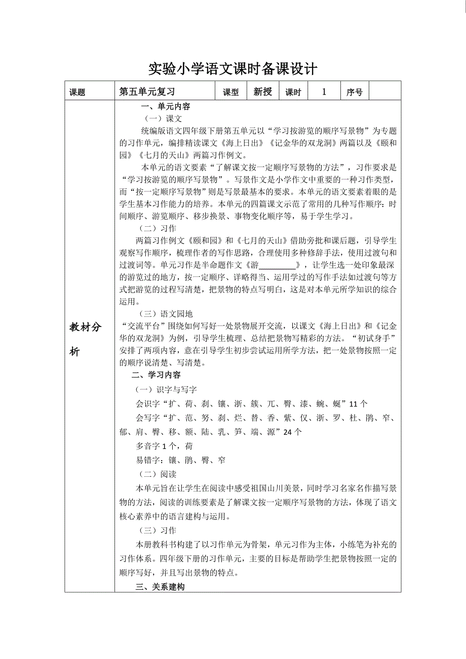 部编版四年级语文下册第五单元复习教案设计_第1页