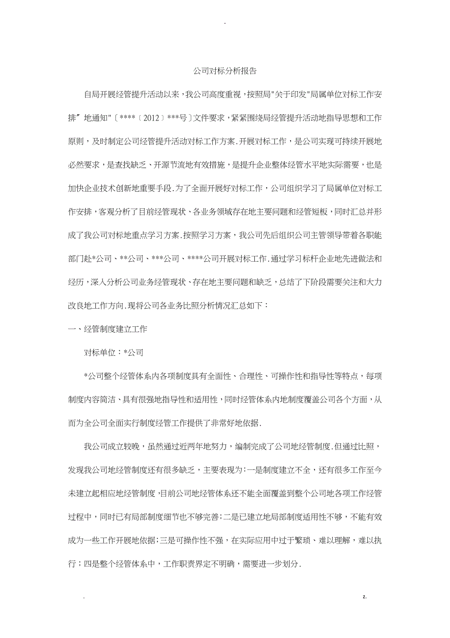 企业对标分析实施报告_第1页