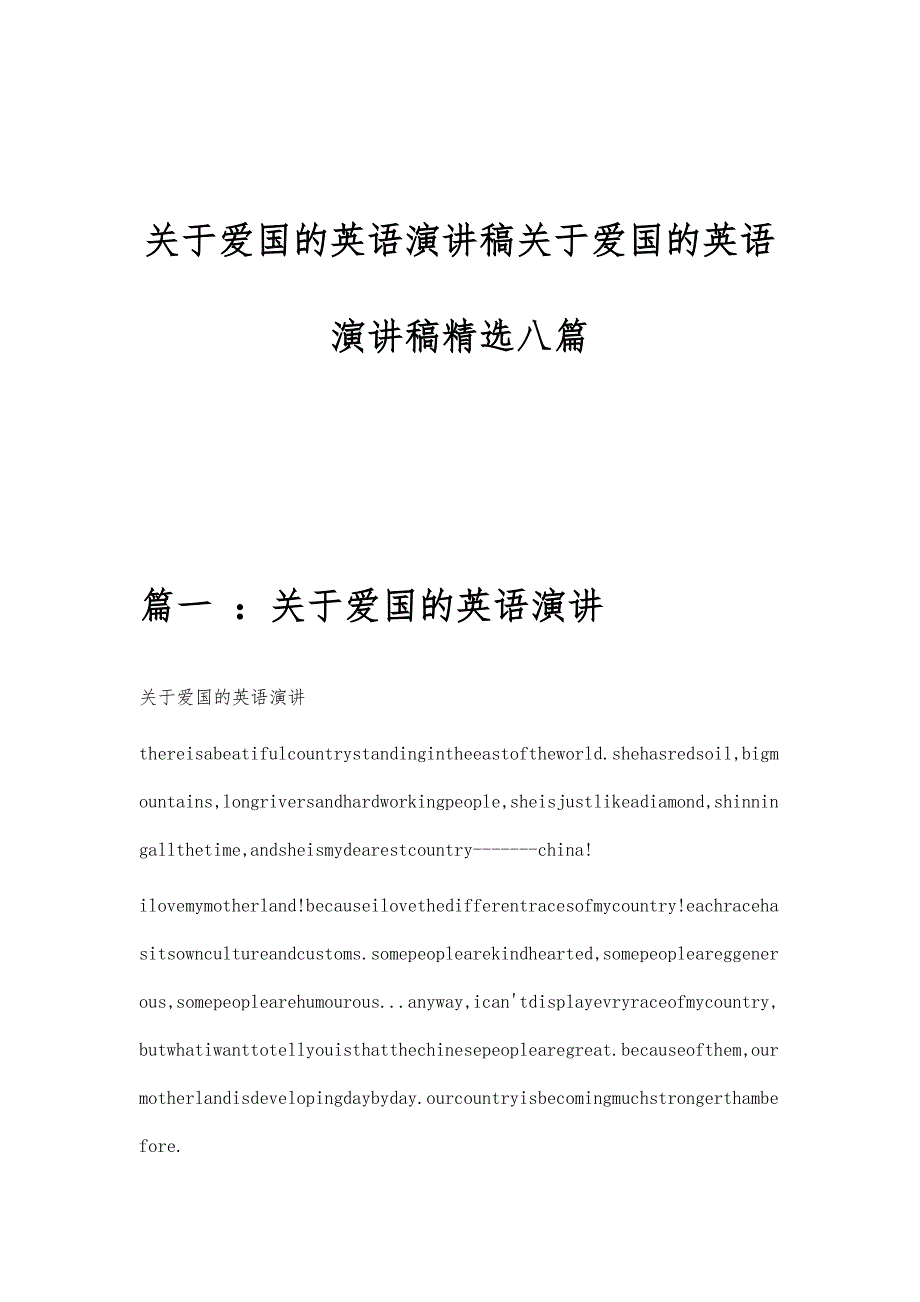 关于爱国的英语演讲稿关于爱国的英语演讲稿精选八篇_第1页