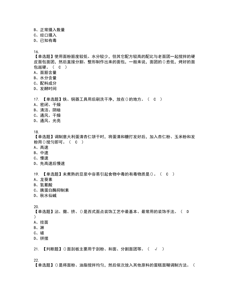 2022年西式面点师（中级）新版试题含答案61_第3页