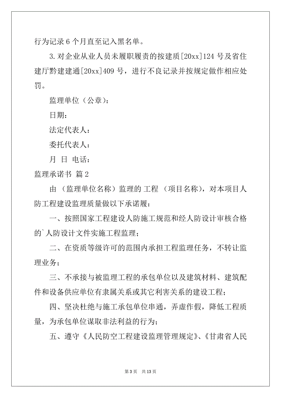 2022-2023年监理承诺书集锦六篇_第3页