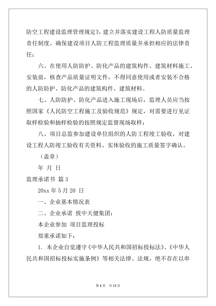 2022-2023年监理承诺书集锦六篇_第4页