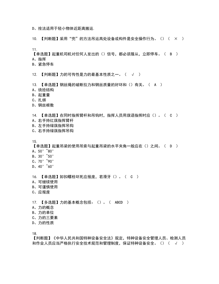 2022年起重机械指挥新版试题含答案80_第2页