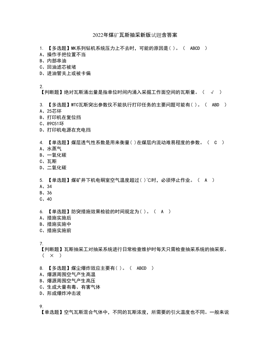 2022年煤矿瓦斯抽采新版试题含答案17_第1页