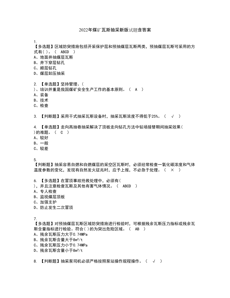 2022年煤矿瓦斯抽采新版试题含答案5_第1页