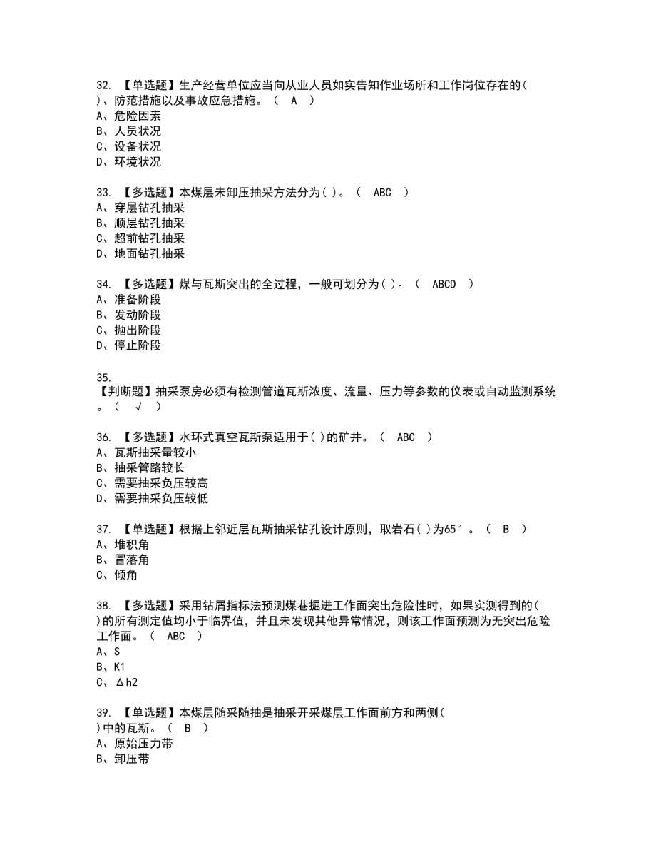 2022年煤矿瓦斯抽采新版试题含答案5_第5页