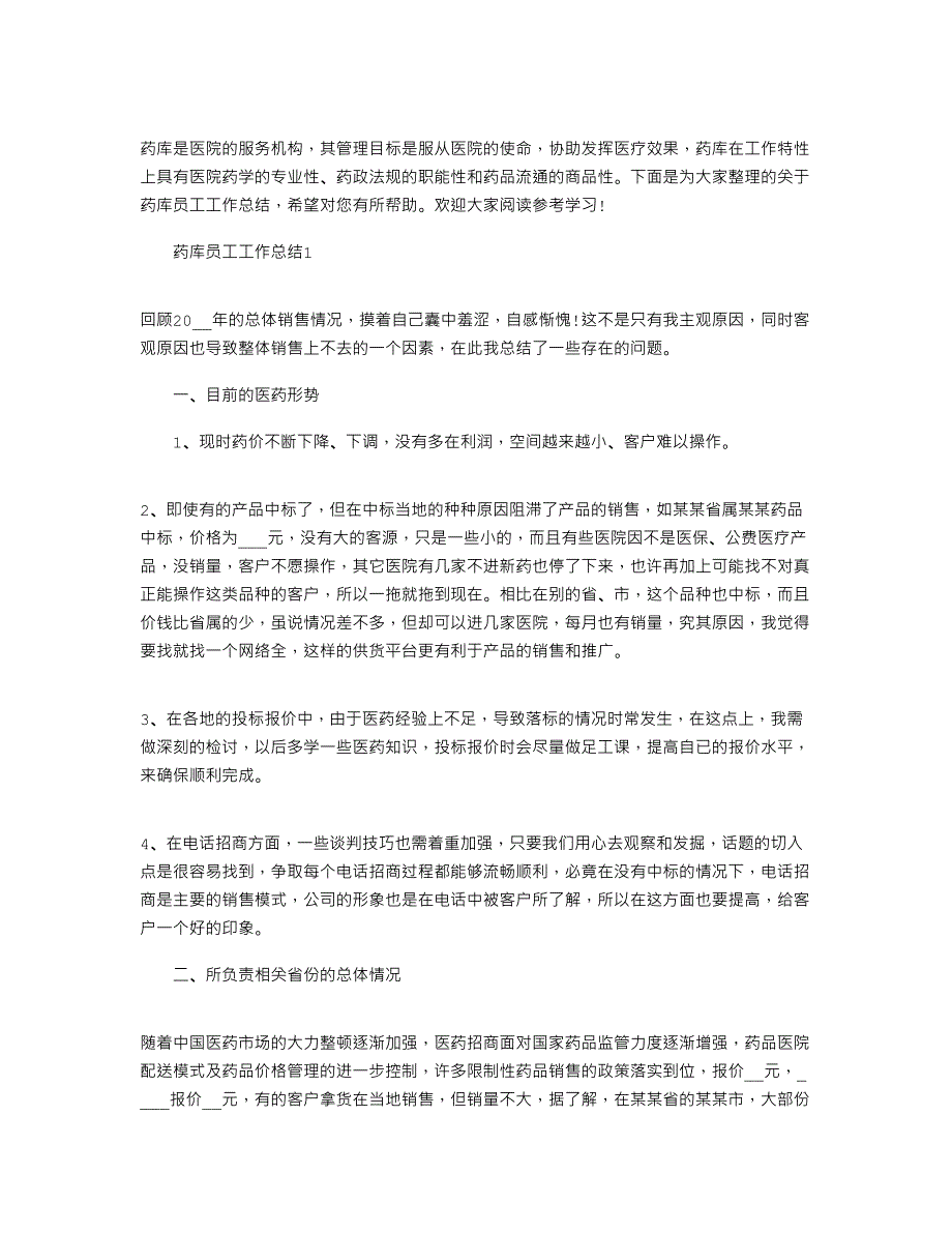 2022年药库员工工作总结_第1页