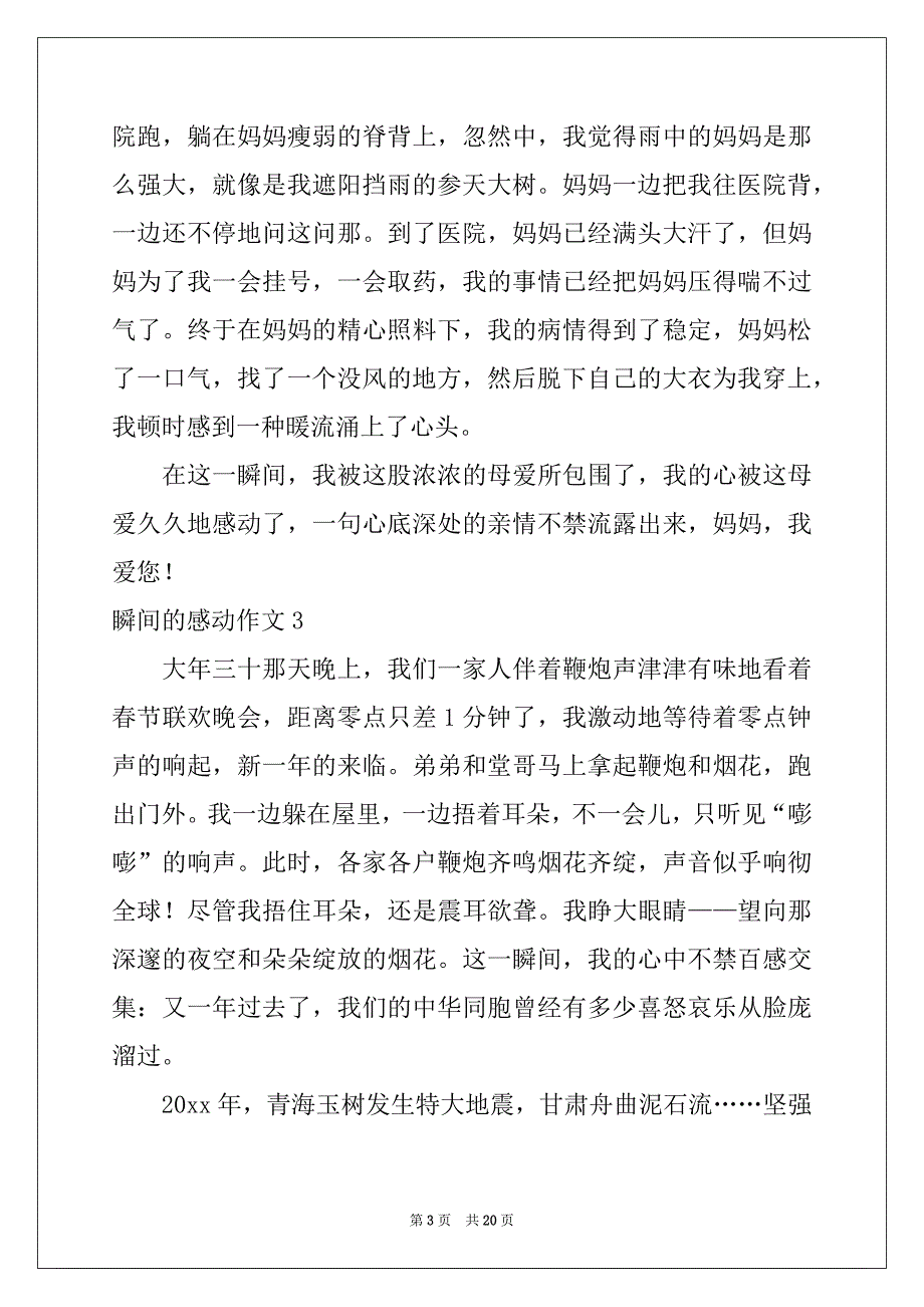 2022-2023年瞬间的感动作文(合集15篇)_第3页