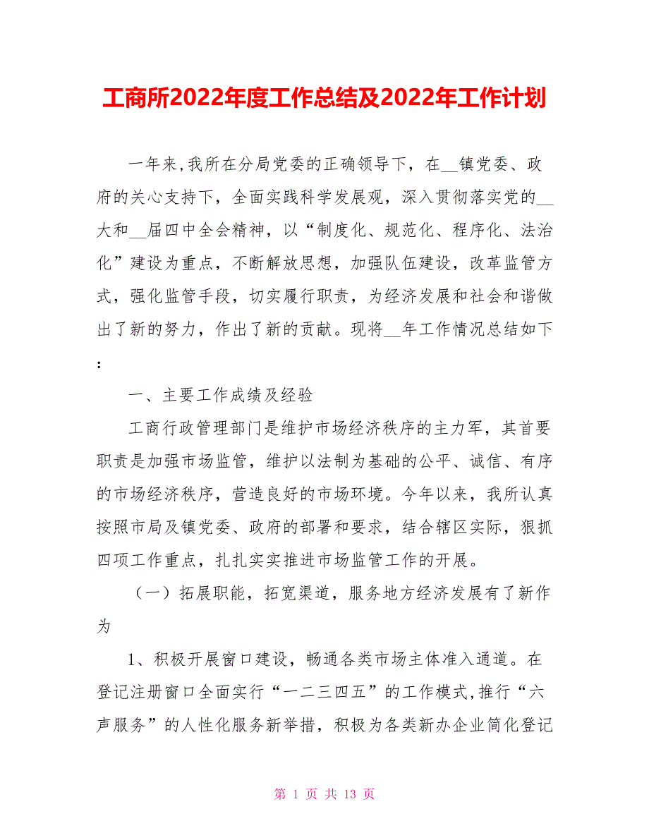 工商所2022年度工作总结范文及2022年工作计划_第1页