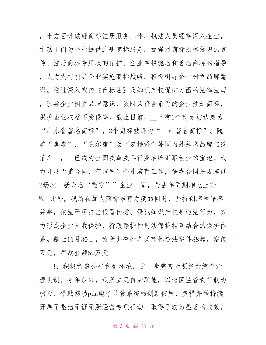 工商所2022年度工作总结范文及2022年工作计划_第3页