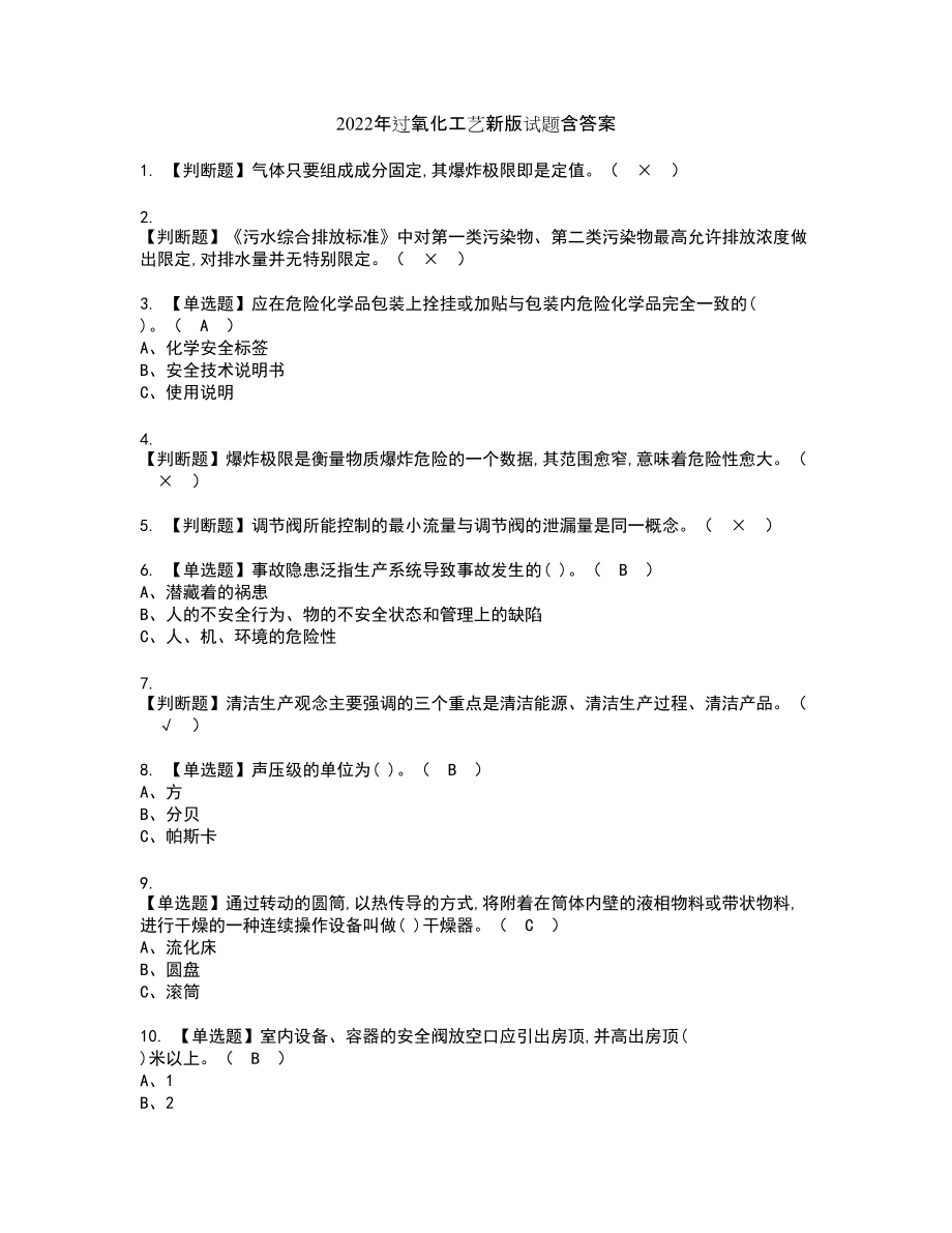 2022年过氧化工艺新版试题含答案77_第1页