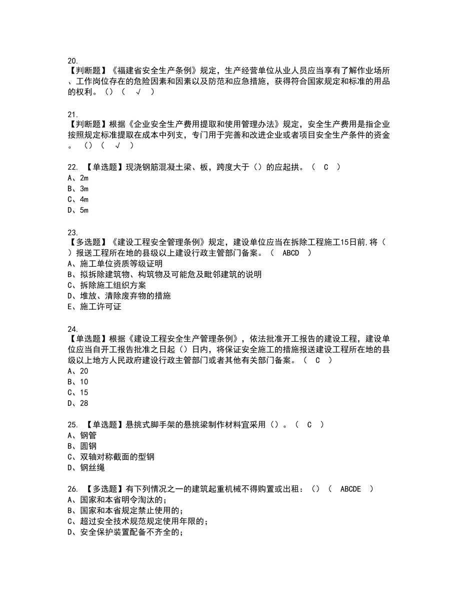 2022年福建省安全员B证（项目负责人）新版试题含答案44_第4页