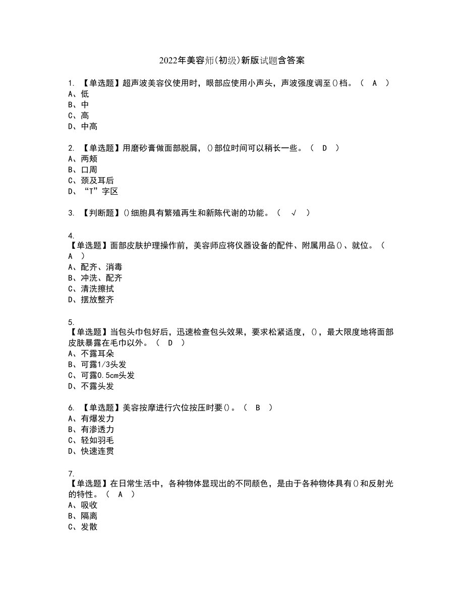 2022年美容师（初级）新版试题含答案98_第1页