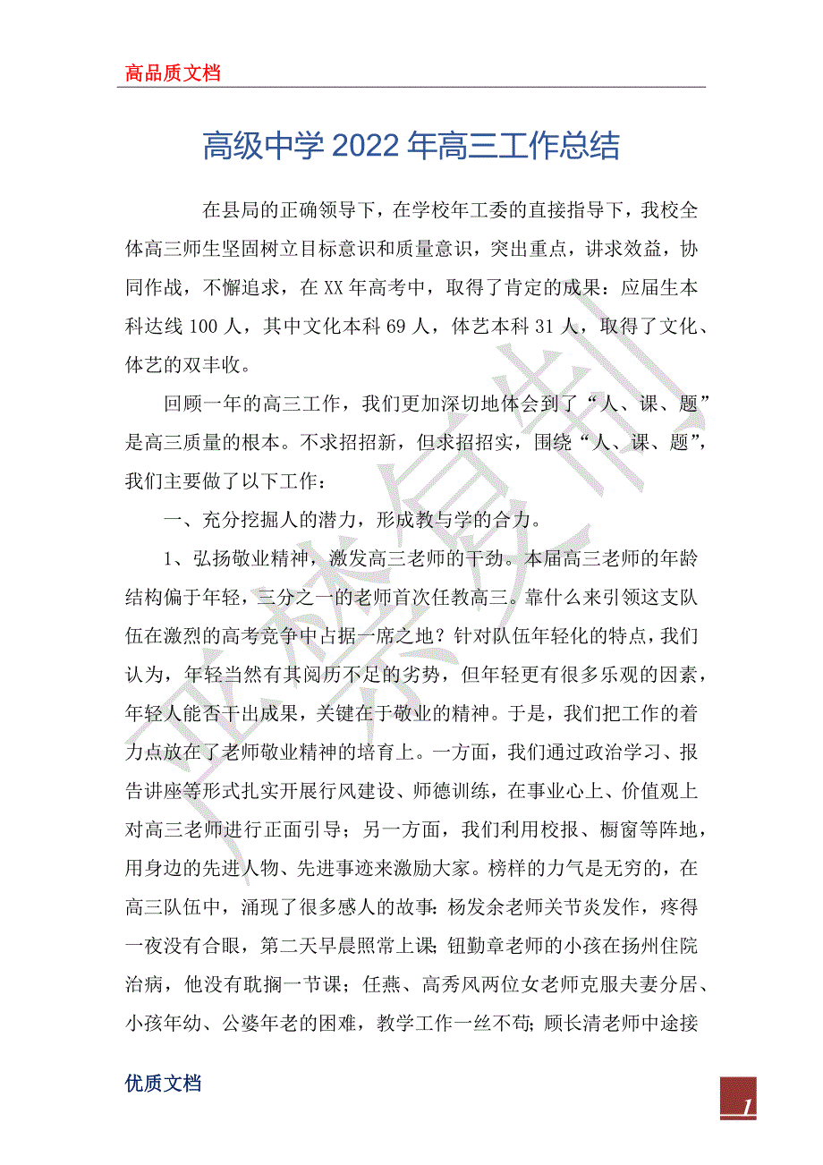 高级中学2022年高三工作总_第1页