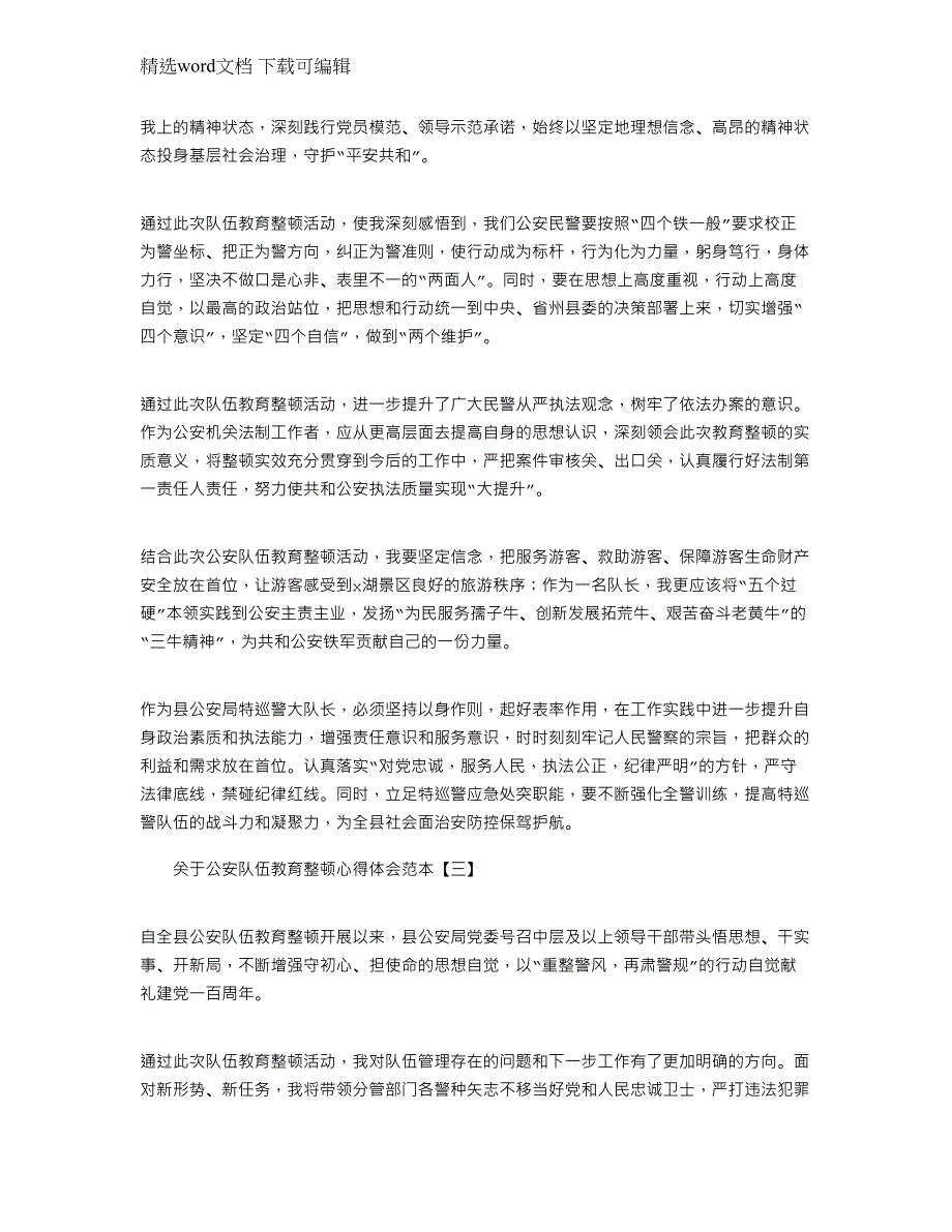 2022年关于公安队伍教育整顿心得体会范本_第3页