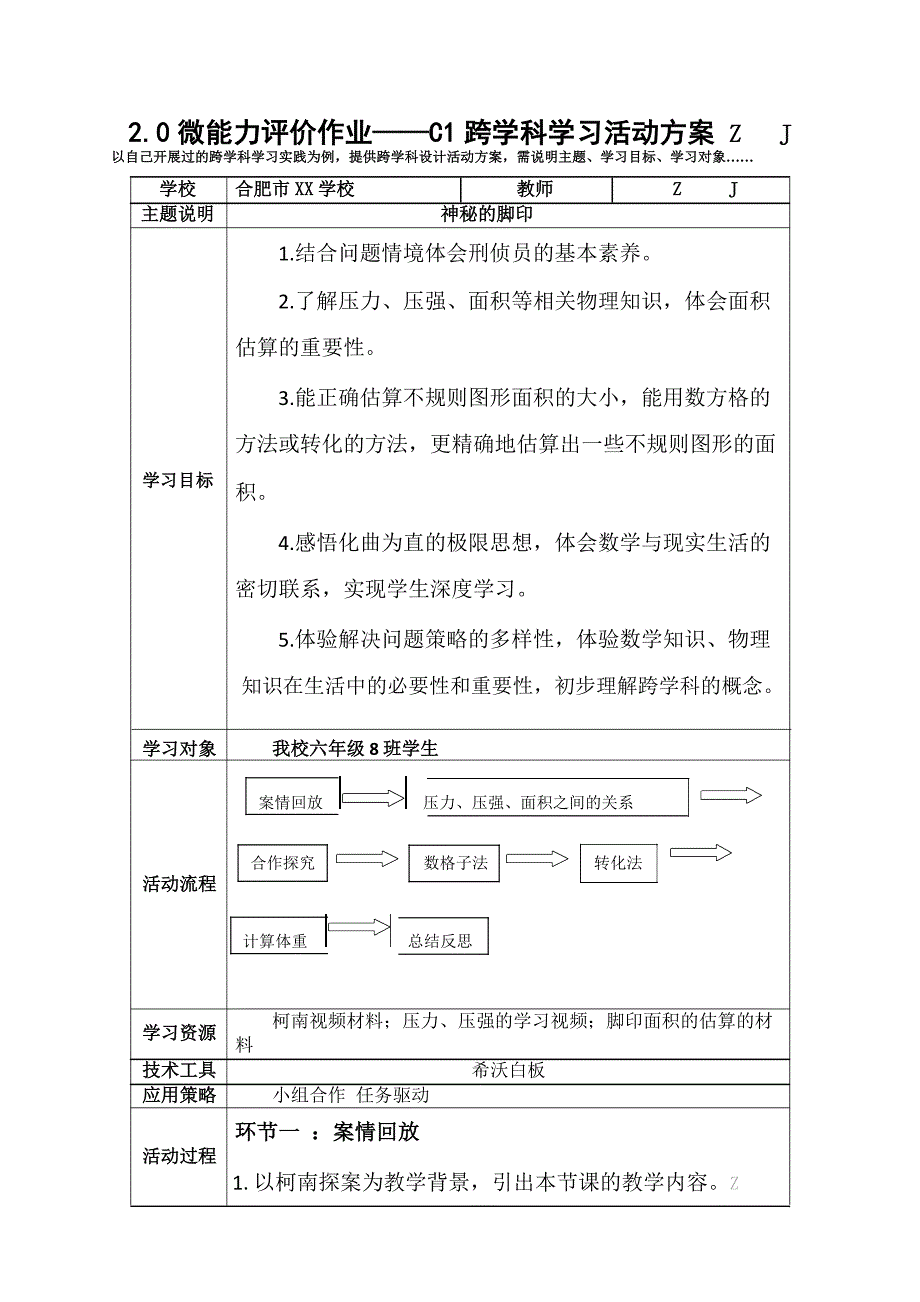 微能力2.0认证作业——C1跨学科学习活动方案3_第1页