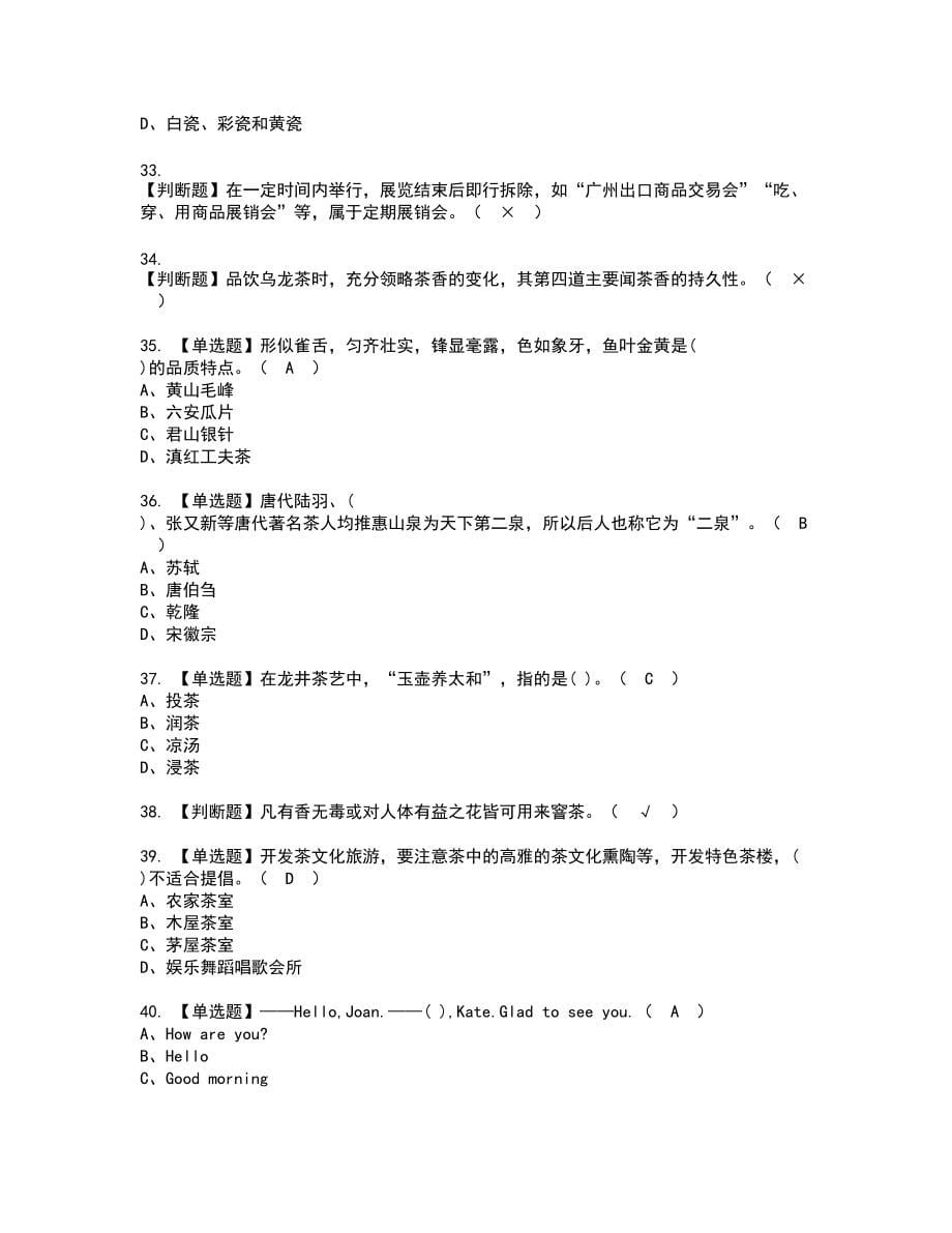 2022年茶艺师（高级）新版试题含答案77_第5页