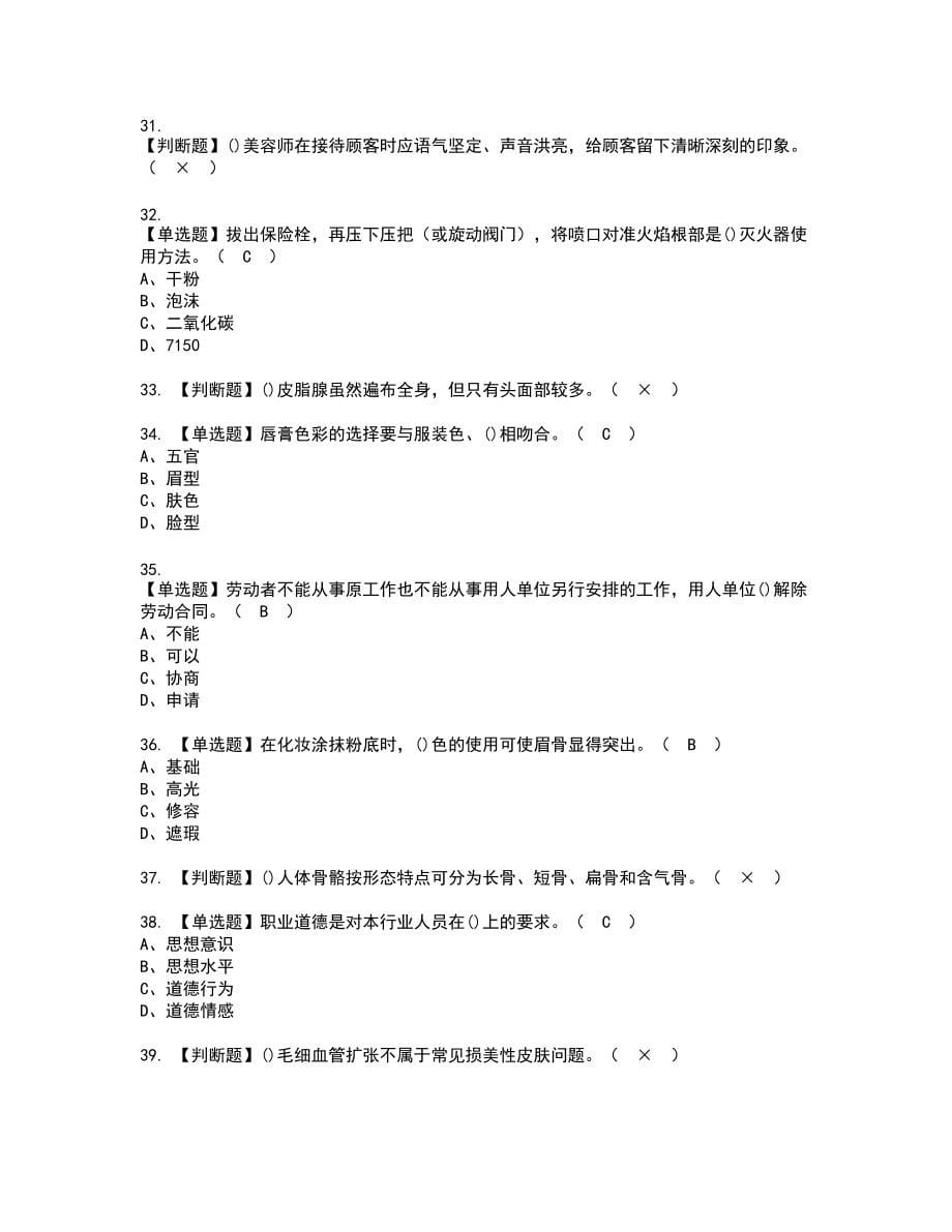 2022年美容师（初级）新版试题含答案18_第5页