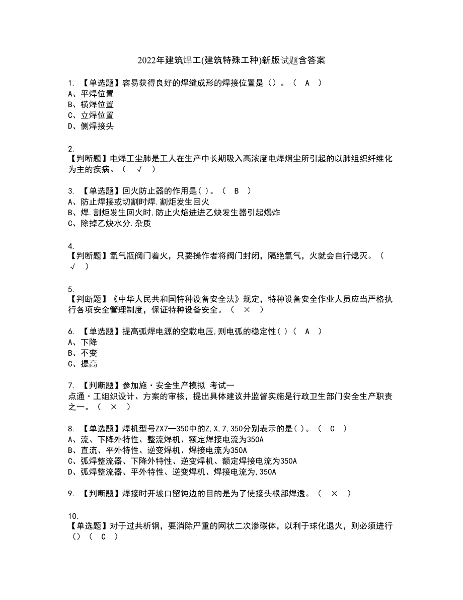 2022年建筑焊工(建筑特殊工种)新版试题含答案18_第1页