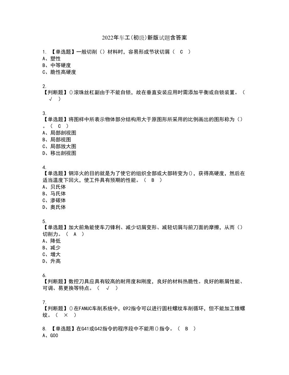 2022年车工（初级）新版试题含答案98_第1页