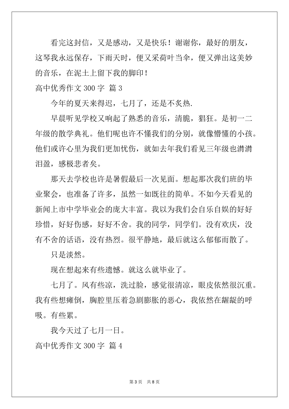 2022-2023年精选高中优秀作文300字集锦七篇_第3页