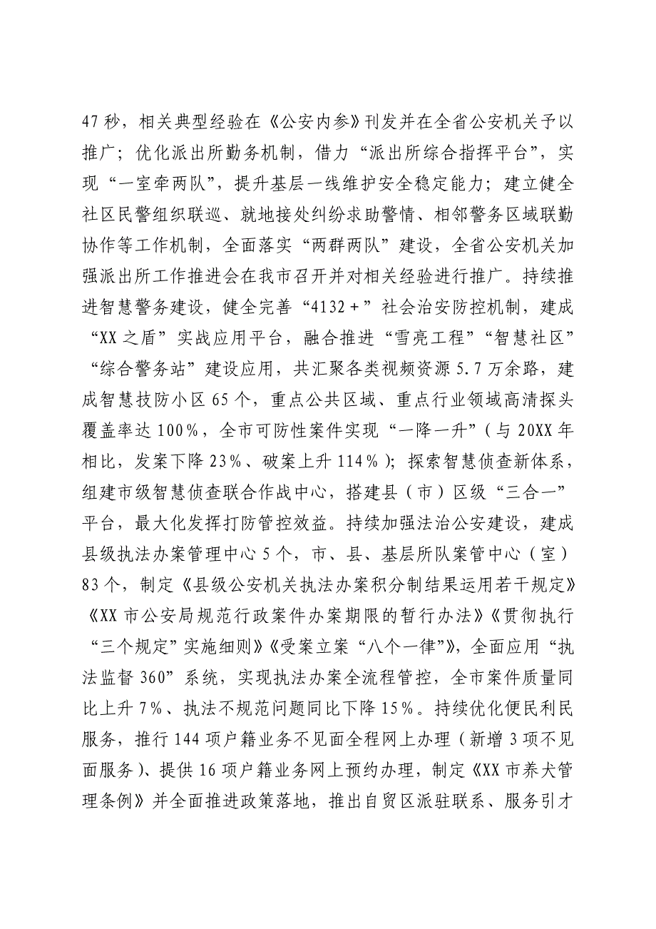 2022年关于全市公安机关上半年总体工作情况及下一步工作打算_第3页