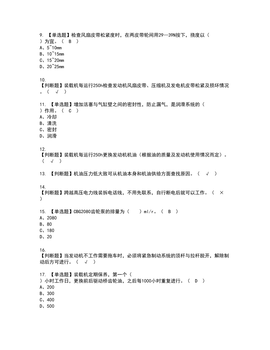 2022年装载机司机(建筑特殊工种)新版试题含答案23_第2页