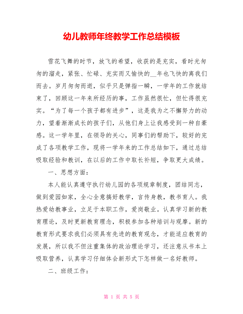 幼儿教师年终教学工作总结范文模板_第1页