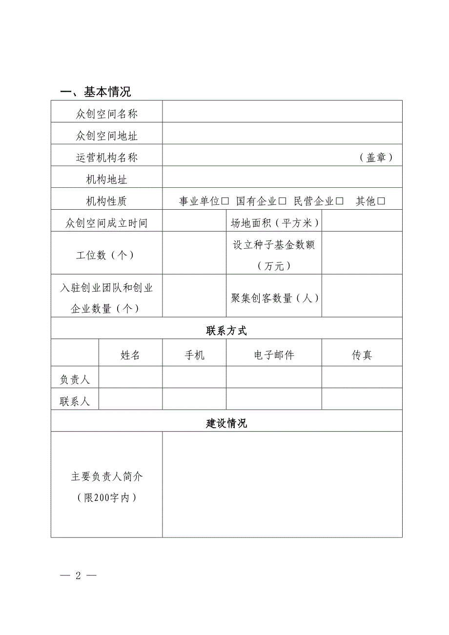 抚州市众创空间申报书_第2页