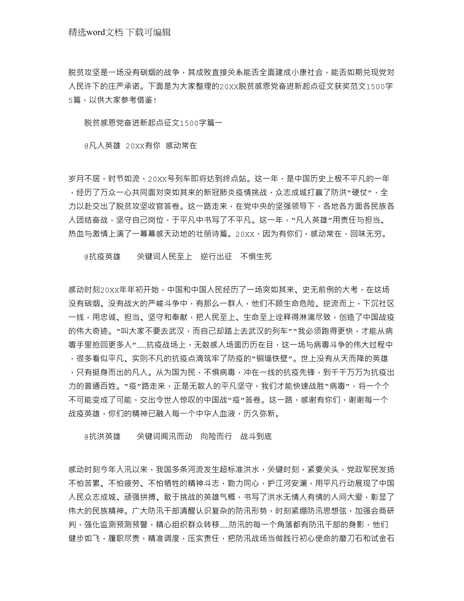 2022年脱贫感恩党奋进新起点征文获奖文档1500字_第1页