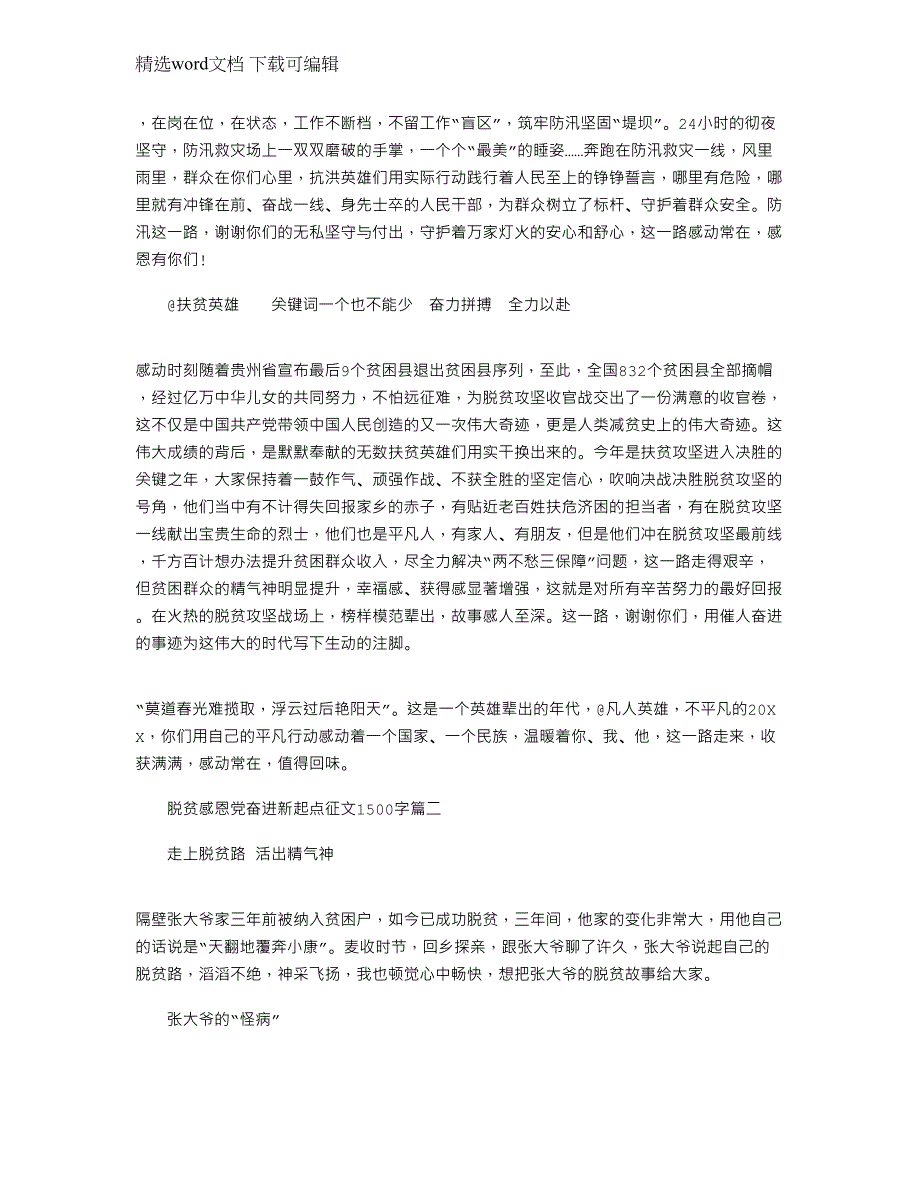 2022年脱贫感恩党奋进新起点征文获奖文档1500字_第2页