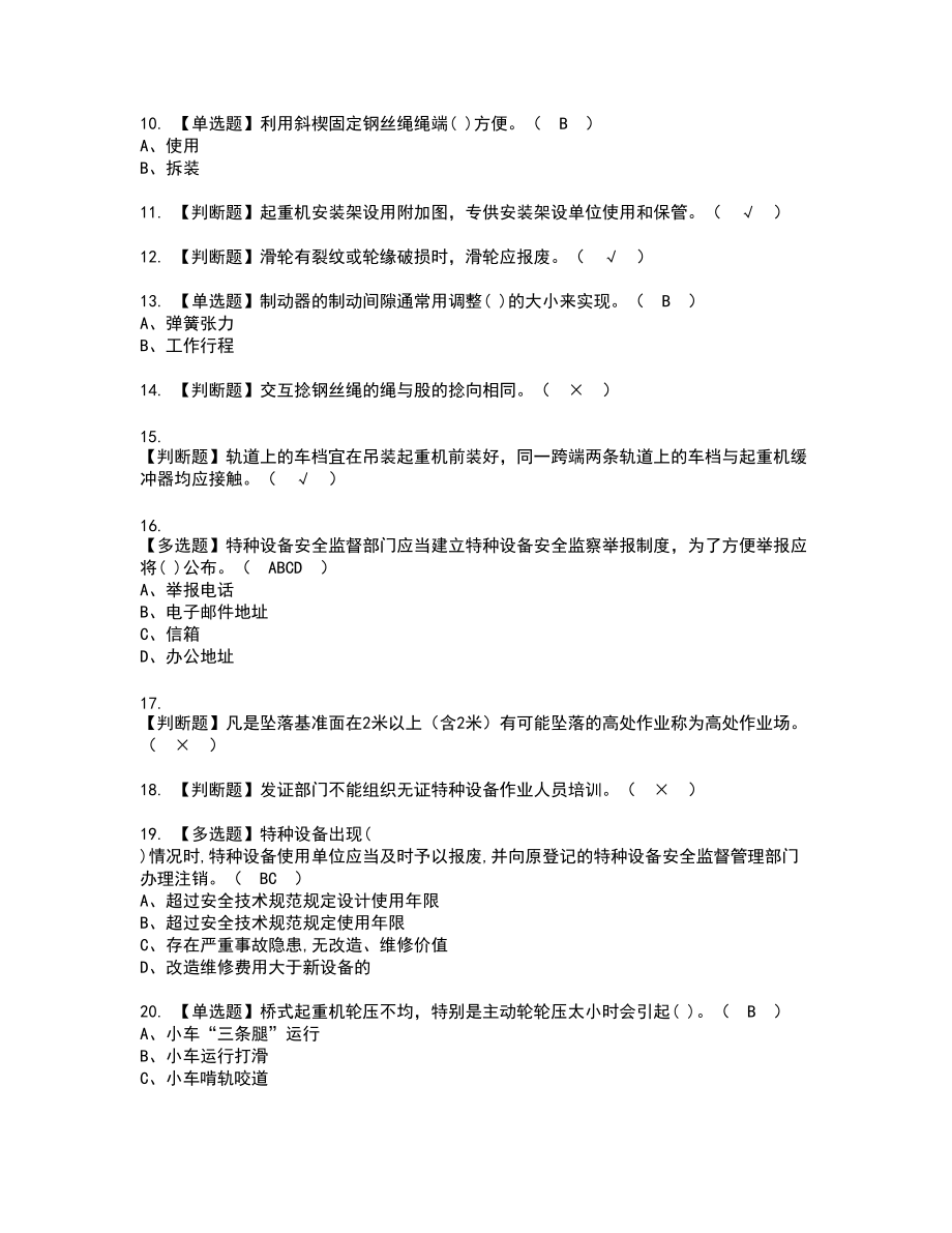 2022年起重机械机械安装维修新版试题含答案28_第2页