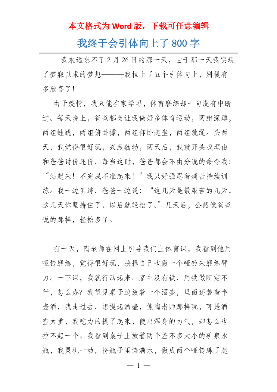 我终于会引体向上了800字_第1页