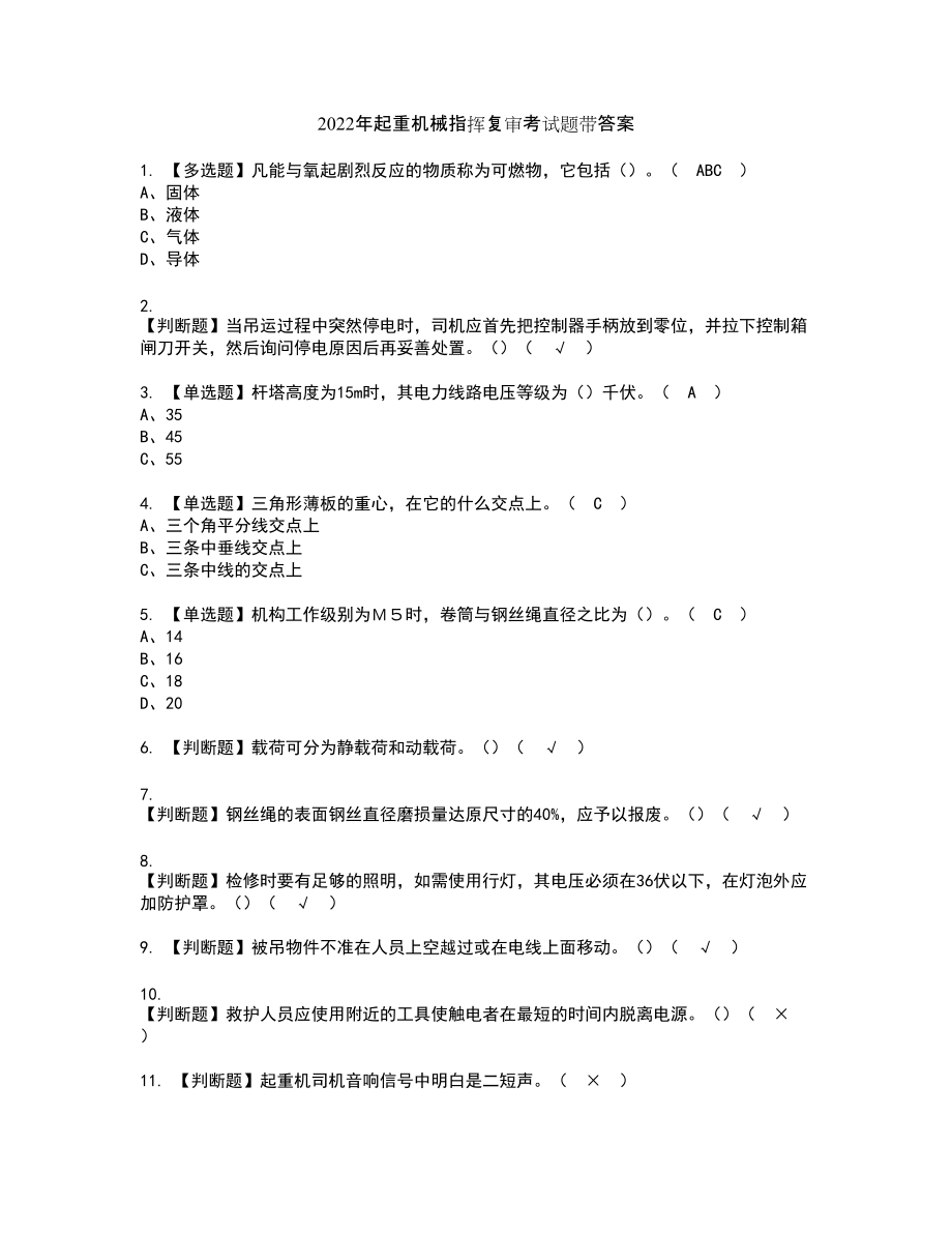 2022年起重机械指挥复审考试题带答案12_第1页