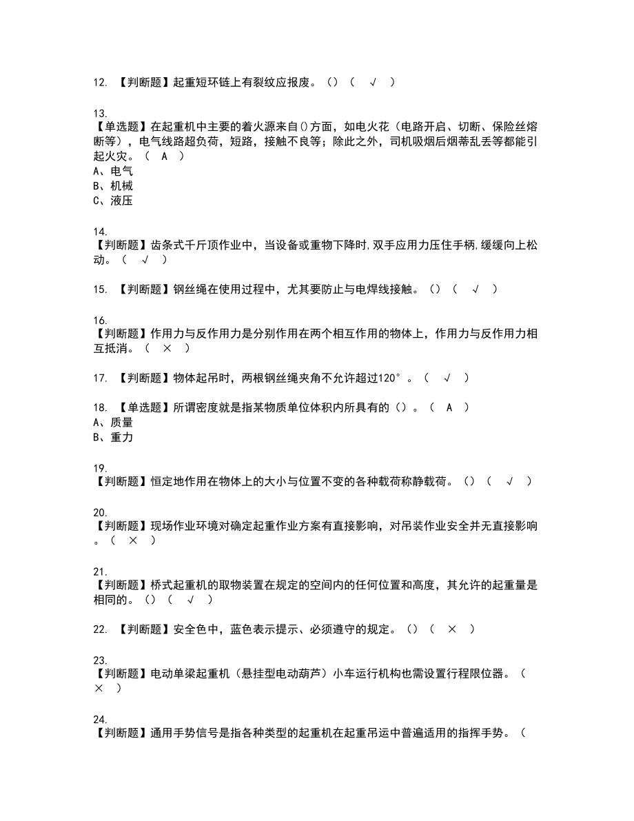 2022年起重机械指挥复审考试题带答案12_第2页