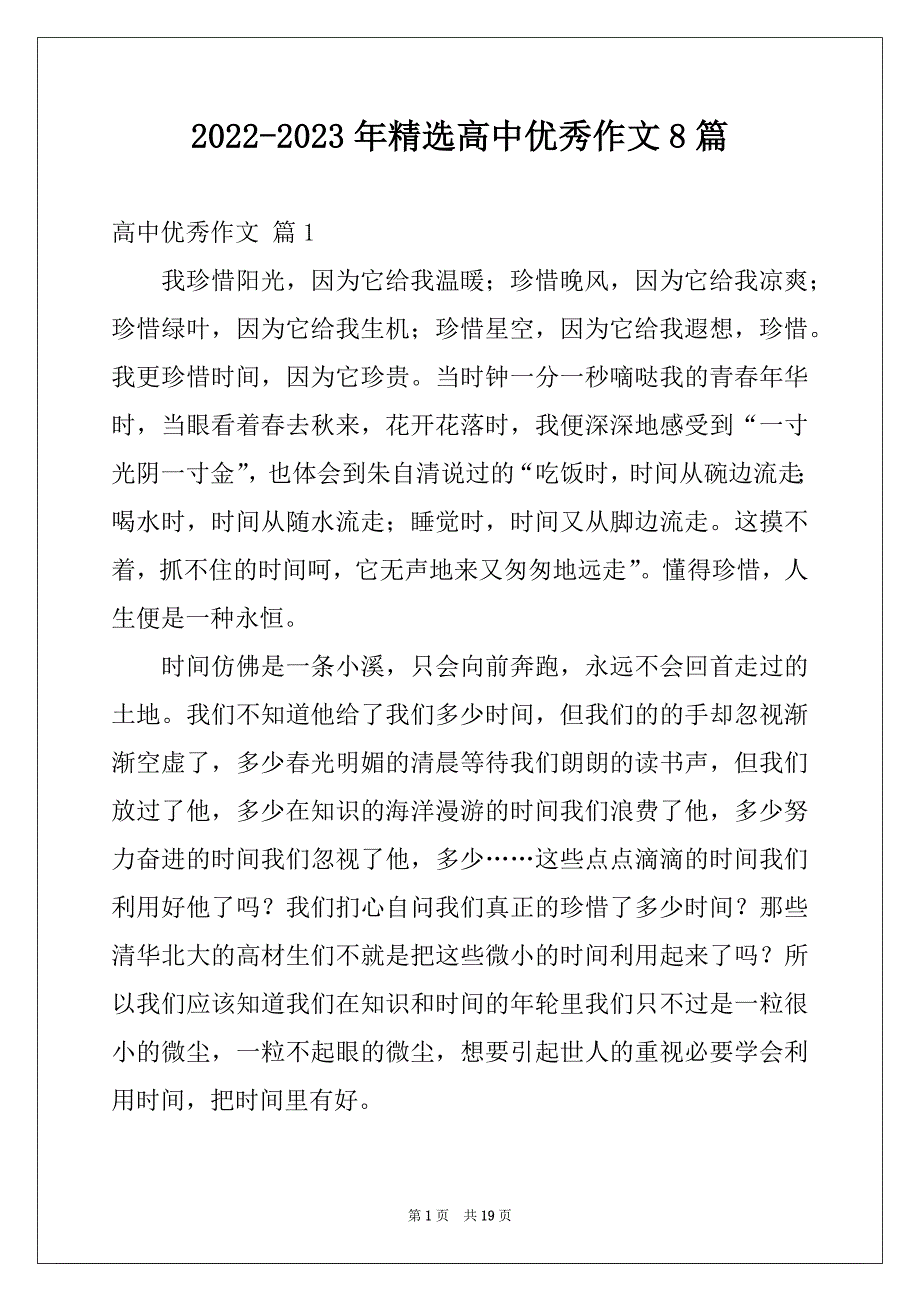 2022-2023年精选高中优秀作文8篇_第1页