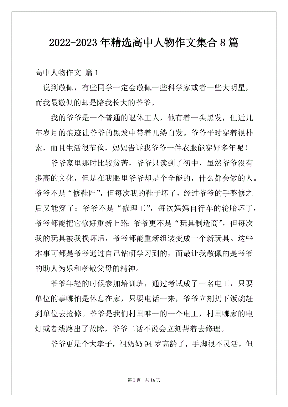 2022-2023年精选高中人物作文集合8篇_第1页