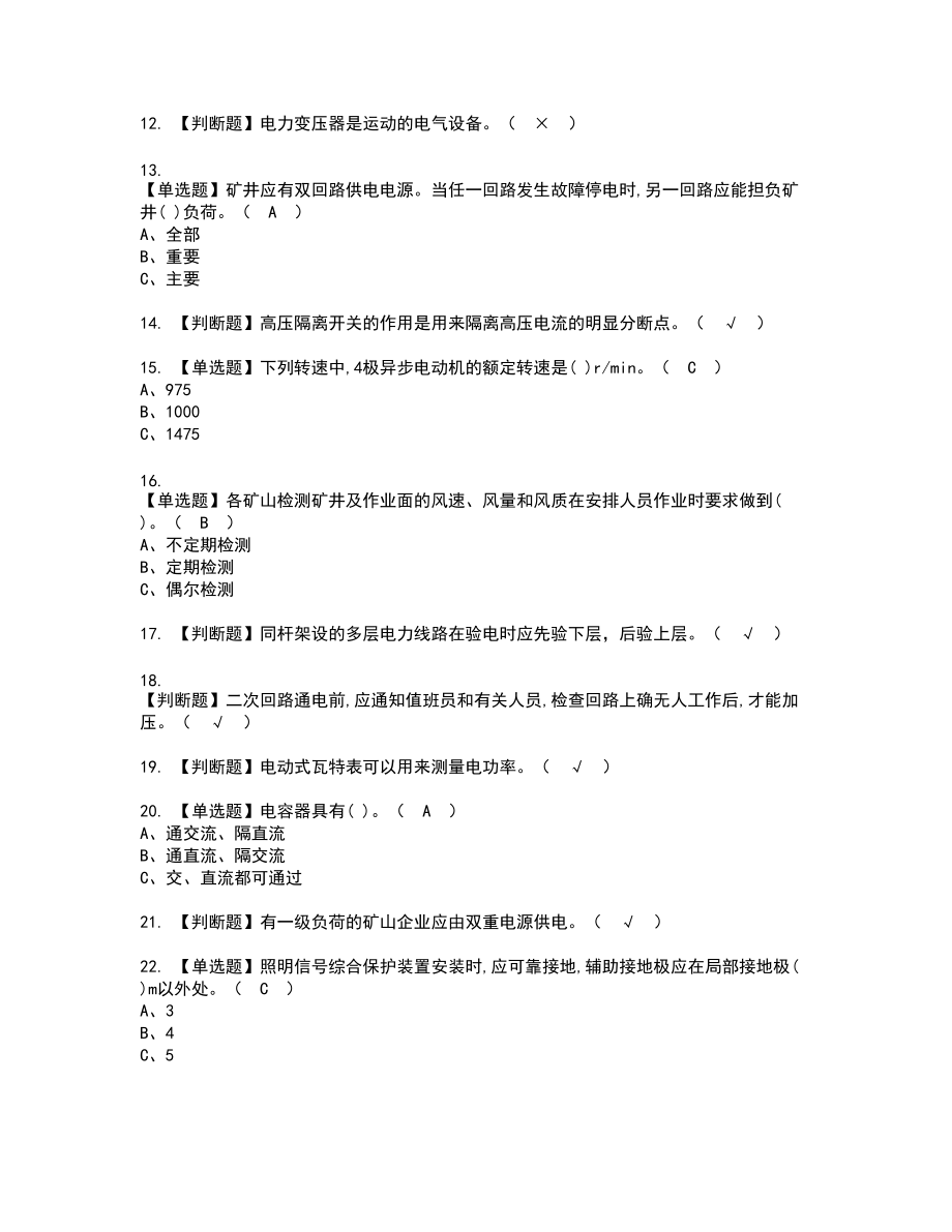 2022年金属非金属矿山井下电气新版试题含答案45_第2页